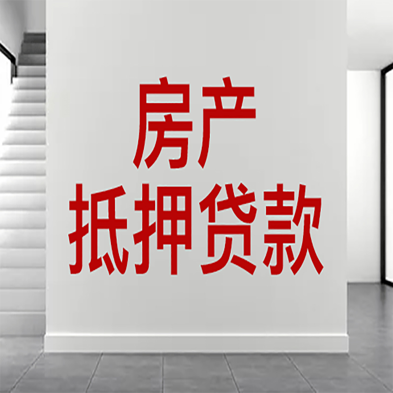 古城房屋抵押贷款年限|个人住房抵押贷款-具体需要多久